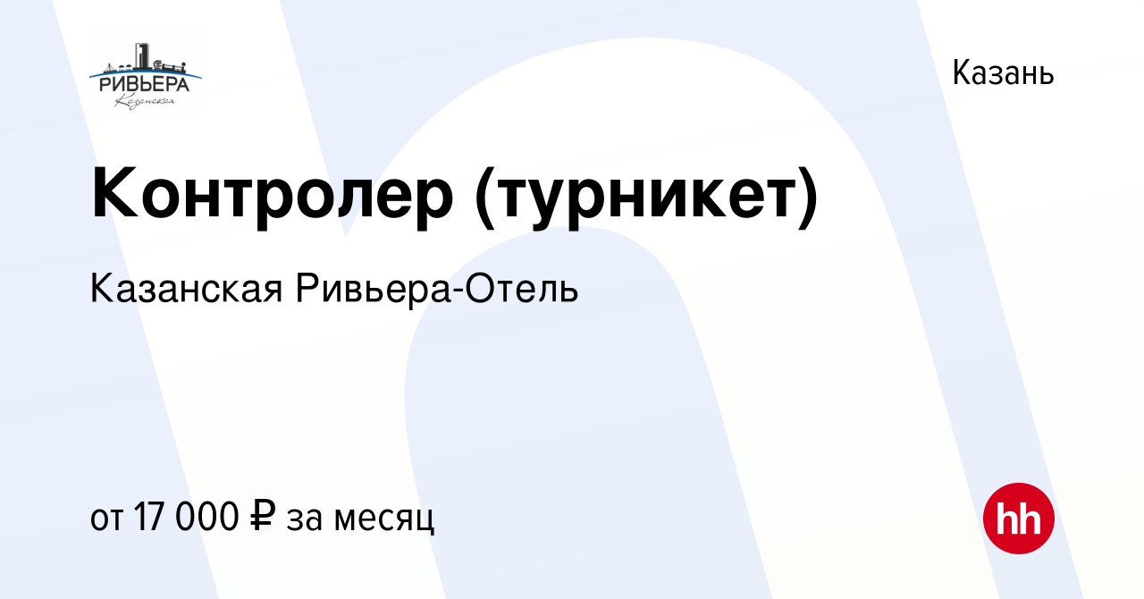 Вакансия Контролер (турникет) в Казани, работа в компании Казанская Ривьера-Отель  (вакансия в архиве c 3 июня 2019)