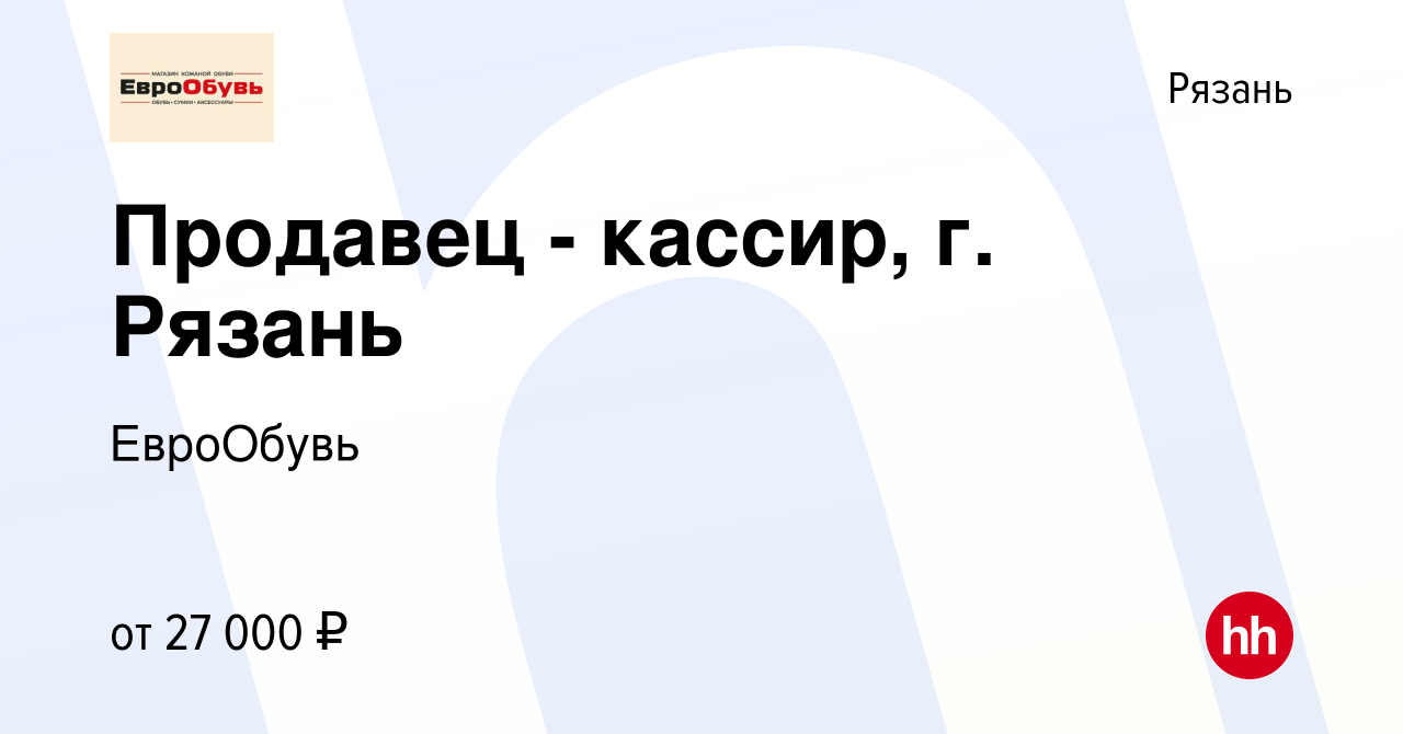 Вакансия Продавец - кассир, г. Рязань в Рязани, работа в компании ЕвроОбувь  (вакансия в архиве c 27 июня 2019)