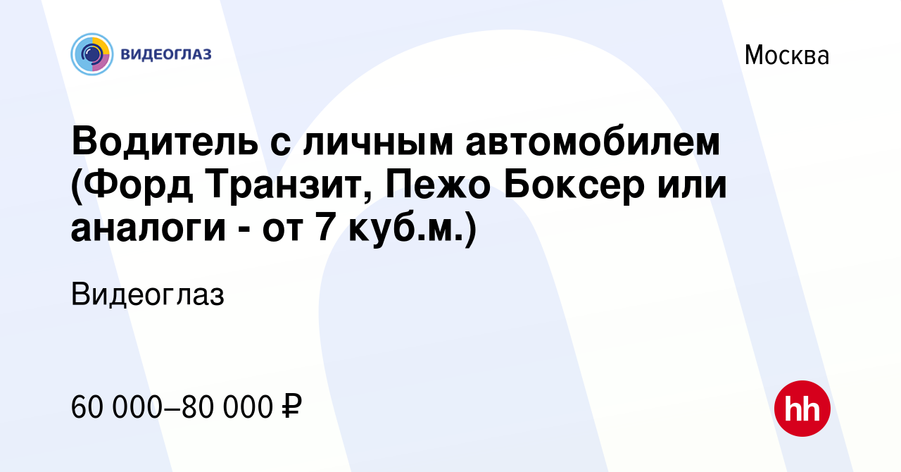 Вакансия Водитель с личным автомобилем (Форд Транзит, Пежо Боксер или  аналоги - от 7 куб.м.) в Москве, работа в компании Видеоглаз (вакансия в  архиве c 15 апреля 2019)