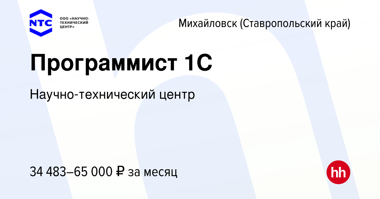 Вакансия Программист 1С в Михайловске, работа в компании Научно-технический  центр (вакансия в архиве c 16 апреля 2019)