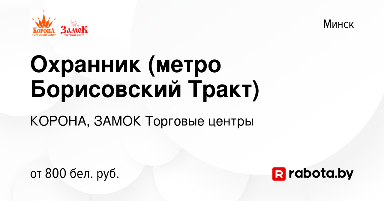 Вакансия Охранник (метро Борисовский Тракт) в Минске, работа в компании  КОРОНА, ЗАМОК Торговые центры (вакансия в архиве c 26 ноября 2019)