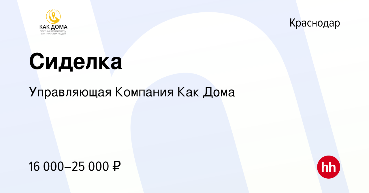 Вакансия Сиделка в Краснодаре, работа в компании Управляющая Компания Как  Дома (вакансия в архиве c 20 апреля 2019)