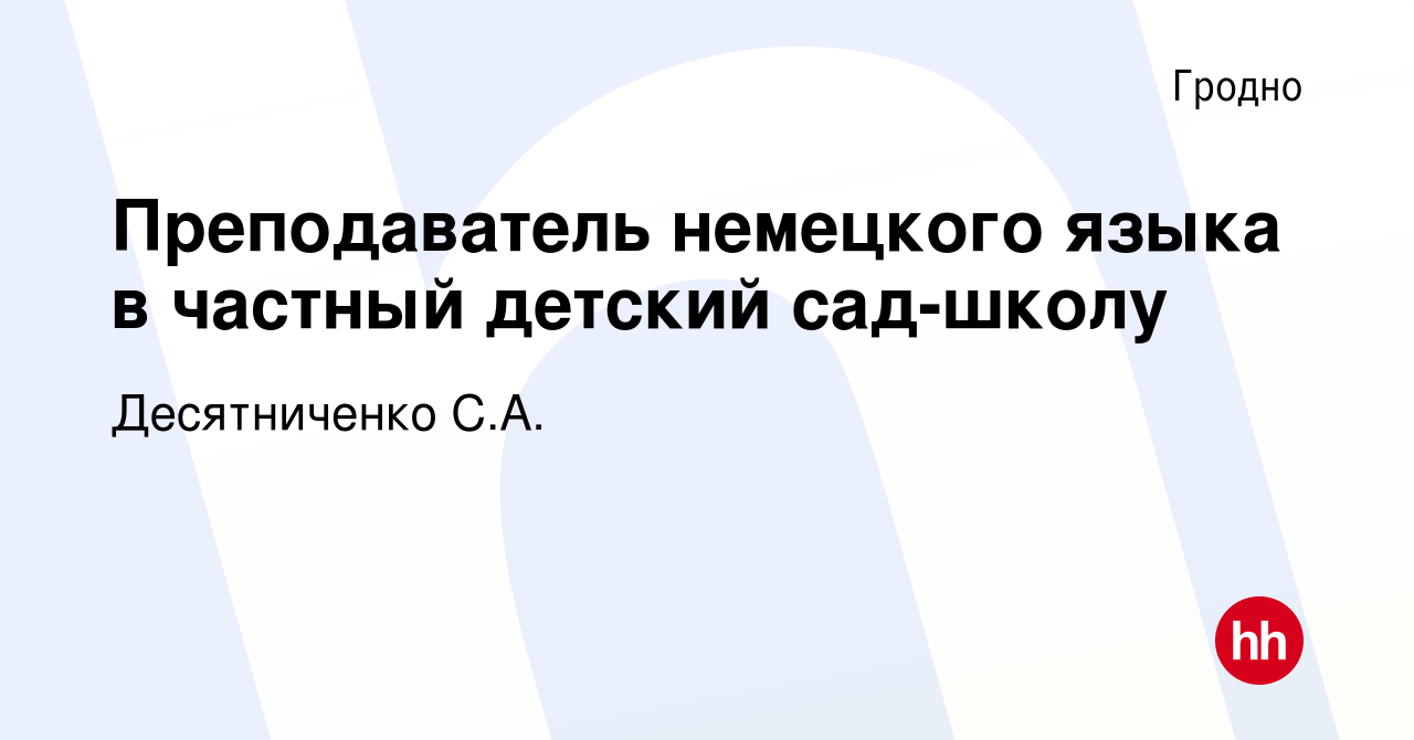 Вакансия Преподаватель немецкого языка в частный детский сад-школу в Гродно,  работа в компании Десятниченко С.А. (вакансия в архиве c 20 апреля 2019)