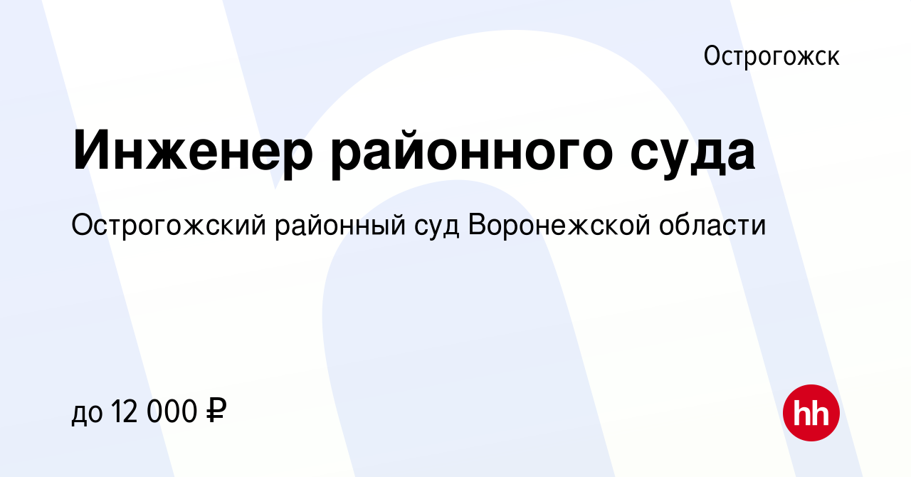 Вакансия Инженер районного суда в Острогожске, работа в компании Острогожский  районный суд Воронежской области (вакансия в архиве c 20 апреля 2019)