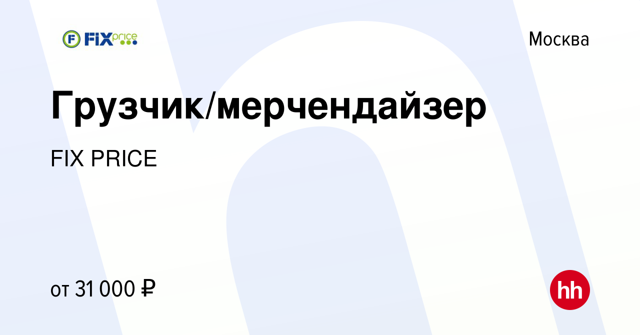 Вакансия Грузчик/мерчендайзер в Москве, работа в компании FIX PRICE  (вакансия в архиве c 3 ноября 2019)