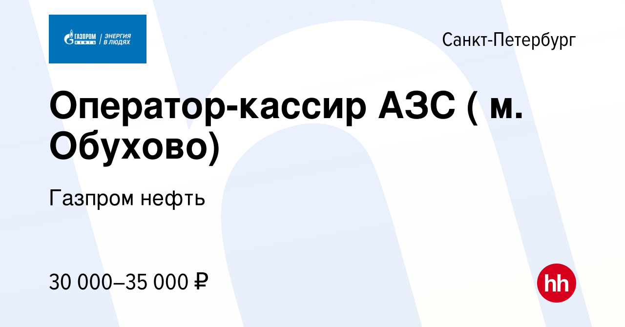 Вакансия Оператор-кассир АЗС ( м. Обухово) в Санкт-Петербурге, работа в  компании Газпром нефть (вакансия в архиве c 6 июня 2019)