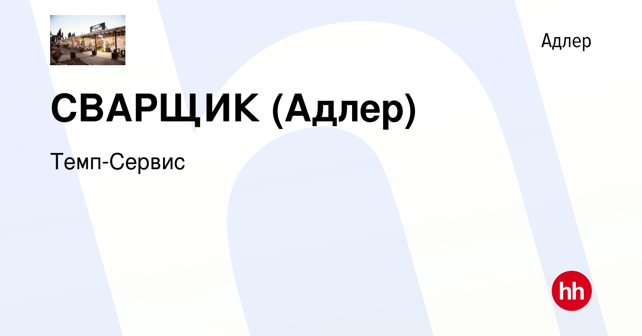 Вакансия СВАРЩИК (Адлер) в Адлере, работа в компании Темп-Сервис (вакансия  в архиве c 20 апреля 2019)