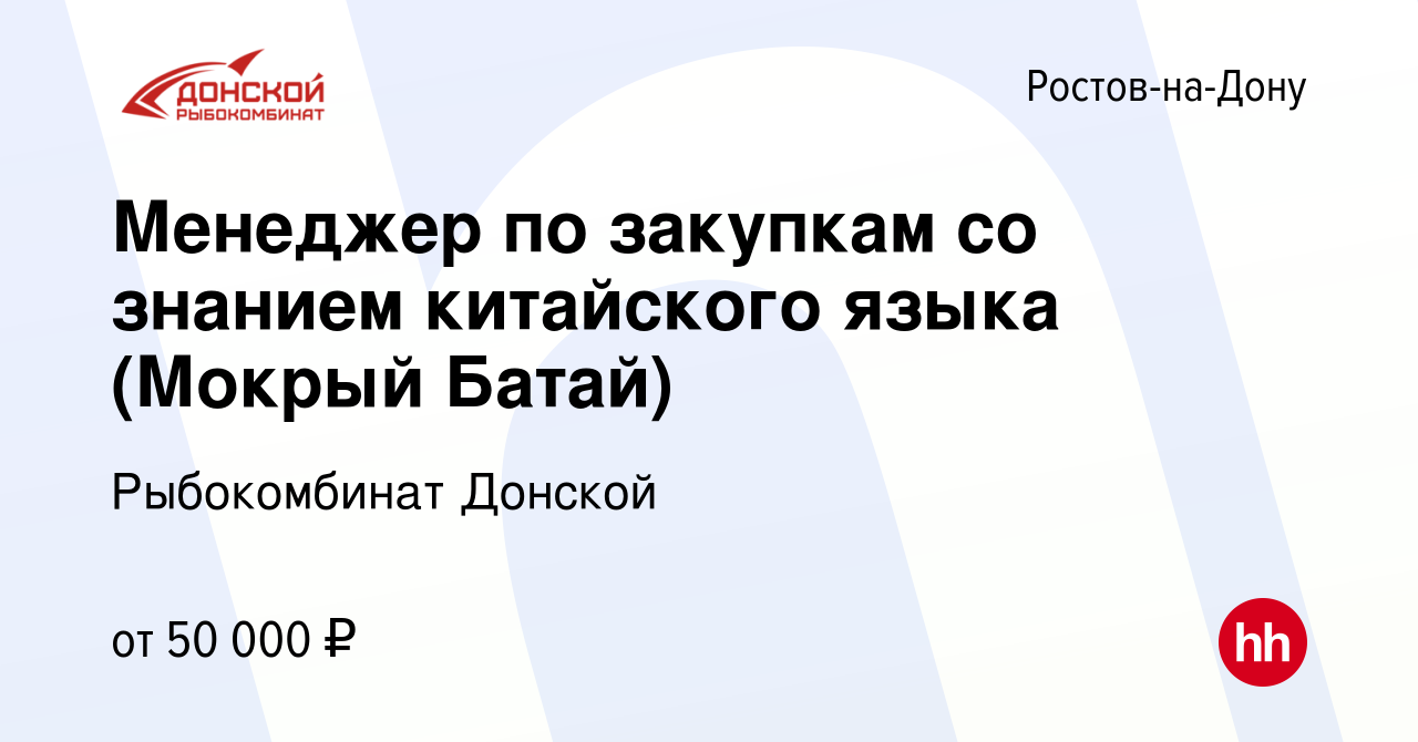 Вакансия Менеджер по закупкам со знанием китайского языка (Мокрый Батай) в  Ростове-на-Дону, работа в компании Рыбокомбинат Донской (вакансия в архиве  c 16 мая 2019)