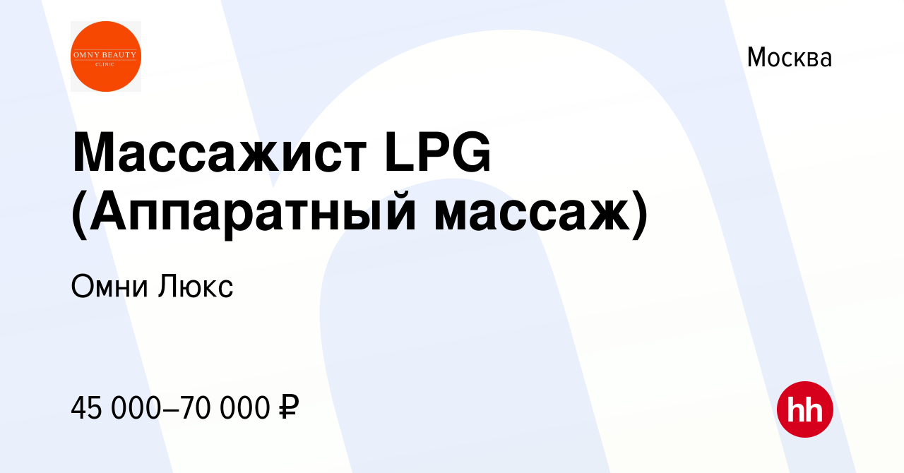 Вакансия Массажист LPG (Аппаратный массаж) в Москве, работа в компании Омни  Люкс (вакансия в архиве c 20 апреля 2019)