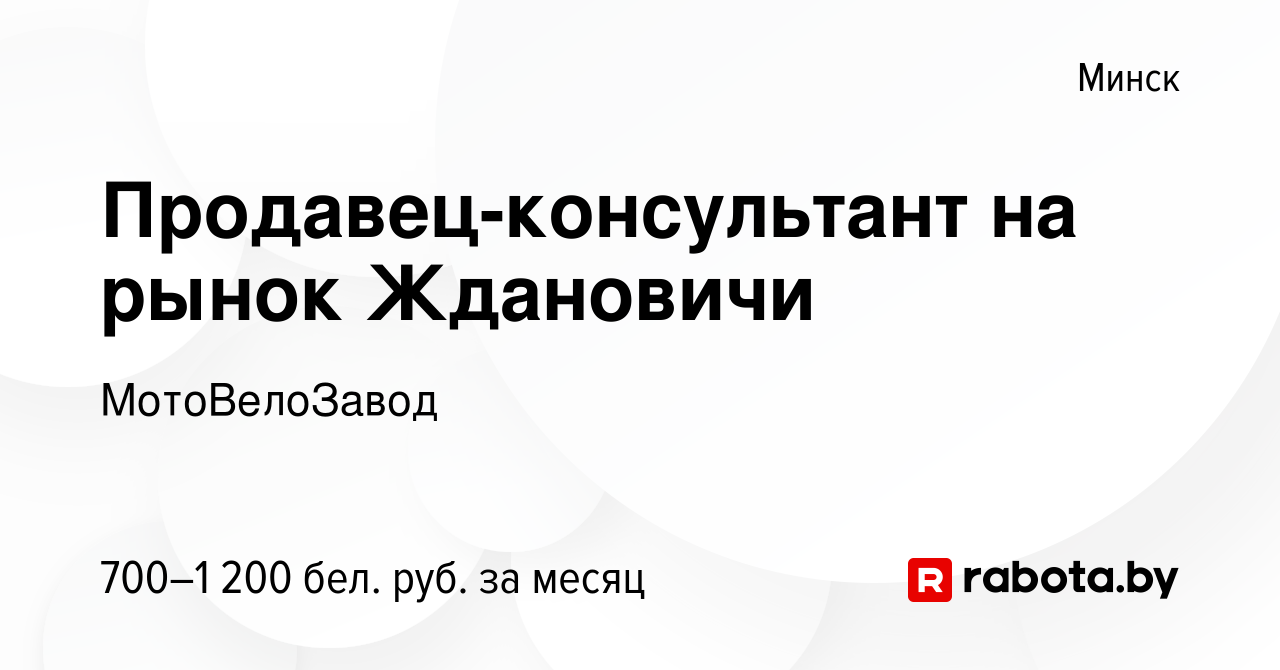 Вакансия Продавец-консультант на рынок Ждановичи в Минске, работа в  компании МотоВелоЗавод (вакансия в архиве c 20 апреля 2019)