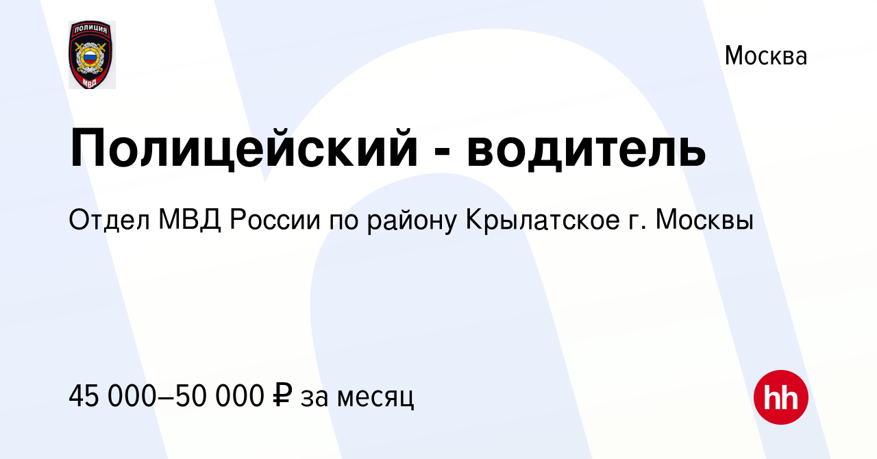 Вакансия Полицейский - водитель в Москве, работа в компании Отдел МВД  России по району Крылатское г. Москвы (вакансия в архиве c 11 сентября 2019)