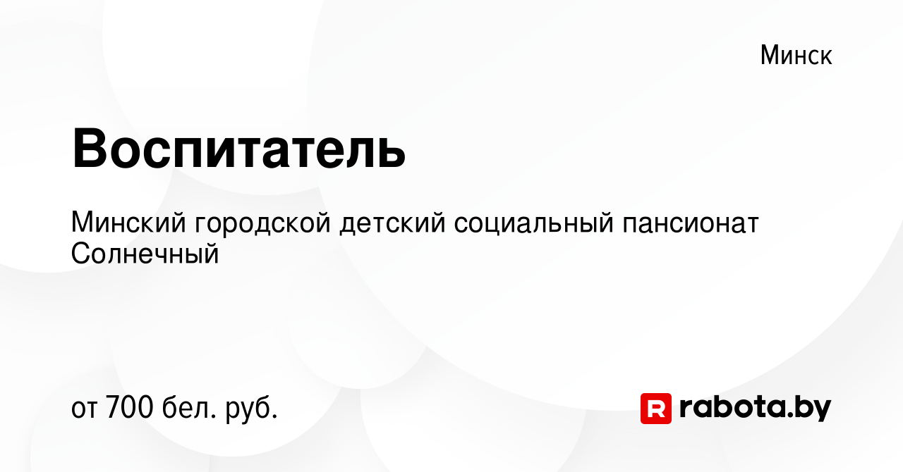 Вакансия Воспитатель в Минске, работа в компании Детский дом-интернат для  детей-инвалидов с особенностями психофизического развития (вакансия в  архиве c 26 июня 2019)