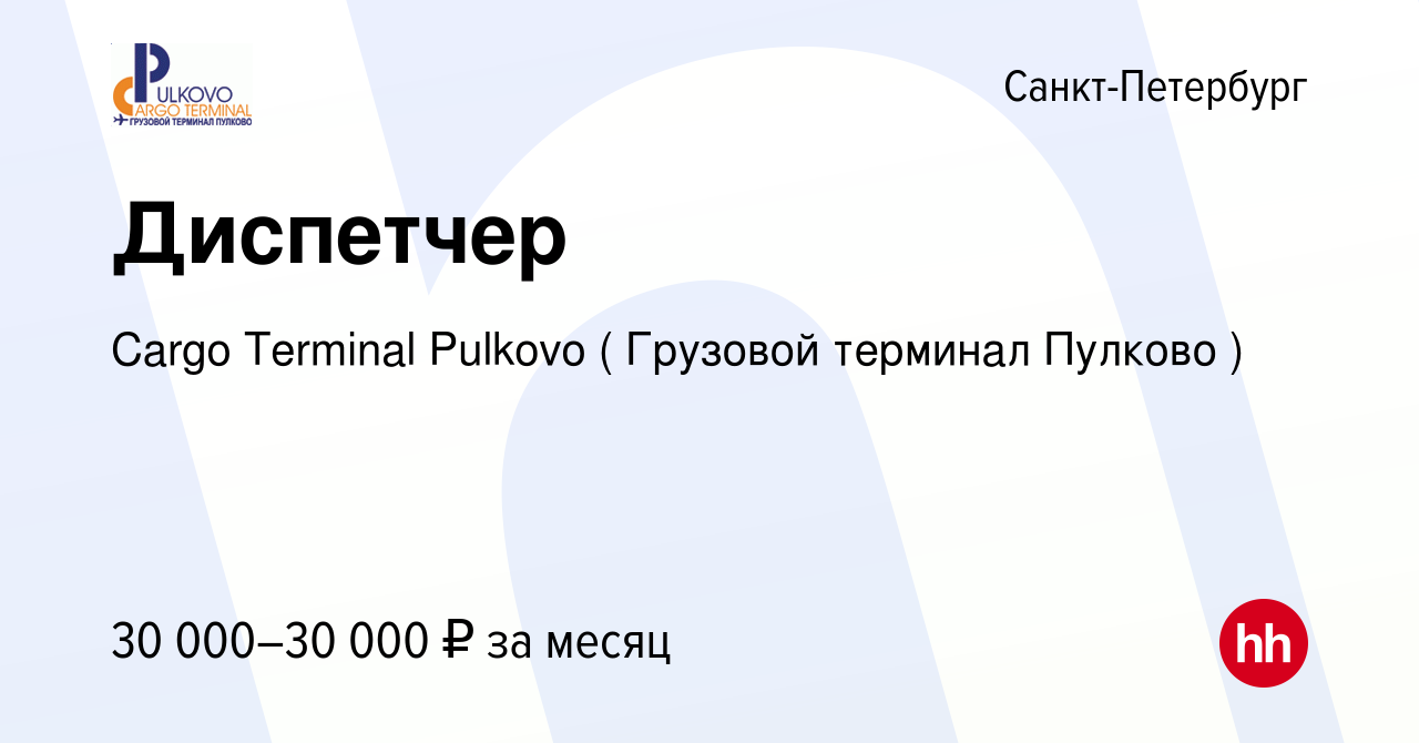 Вакансия Диспетчер в Санкт-Петербурге, работа в компании Cargo Terminal  Pulkovo ( Грузовой терминал Пулково ) (вакансия в архиве c 20 апреля 2019)