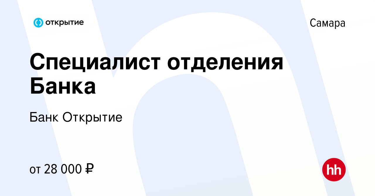 Вакансия Специалист отделения Банка в Самаре, работа в компании Банк  Открытие (вакансия в архиве c 6 мая 2019)