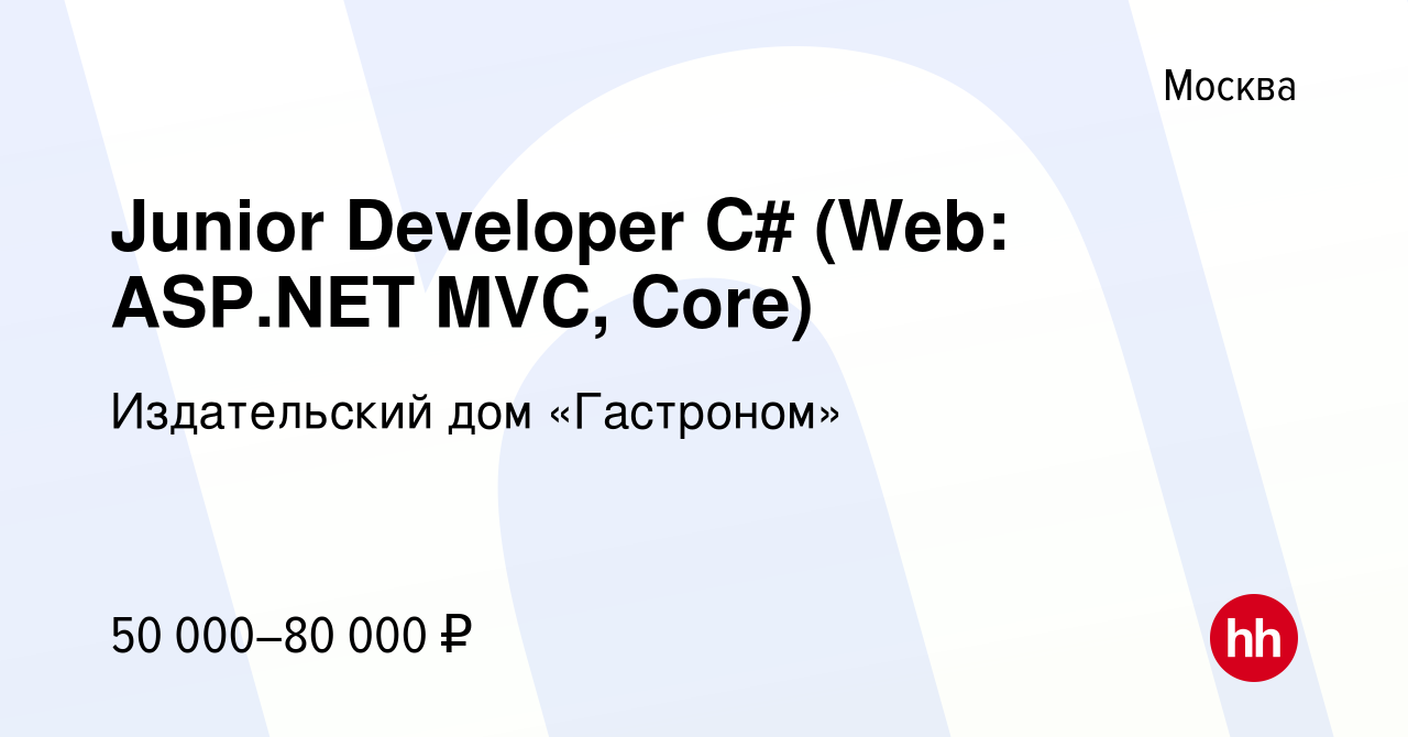 Вакансия Junior Developer C# (Web: ASP.NET MVC, Core) в Москве, работа в  компании Издательский дом «Гастроном» (вакансия в архиве c 20 апреля 2019)