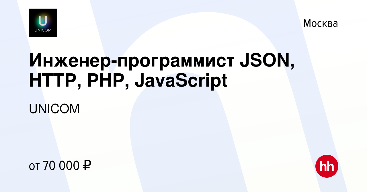 Вакансия Инженер-программист JSON, HTTP, PHP, JavaScript в Москве, работа в  компании UNICOM (вакансия в архиве c 20 апреля 2019)