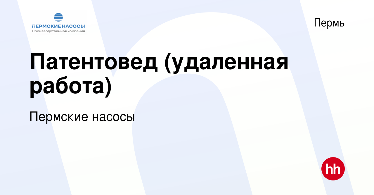 Вакансия Патентовед (удаленная работа) в Перми, работа в компании Пермские  насосы (вакансия в архиве c 4 декабря 2019)