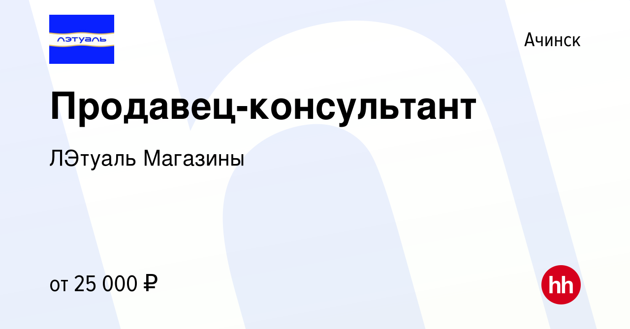 Вакансия Продавец-консультант в Ачинске, работа в компании ЛЭтуаль Магазины  (вакансия в архиве c 10 июня 2019)