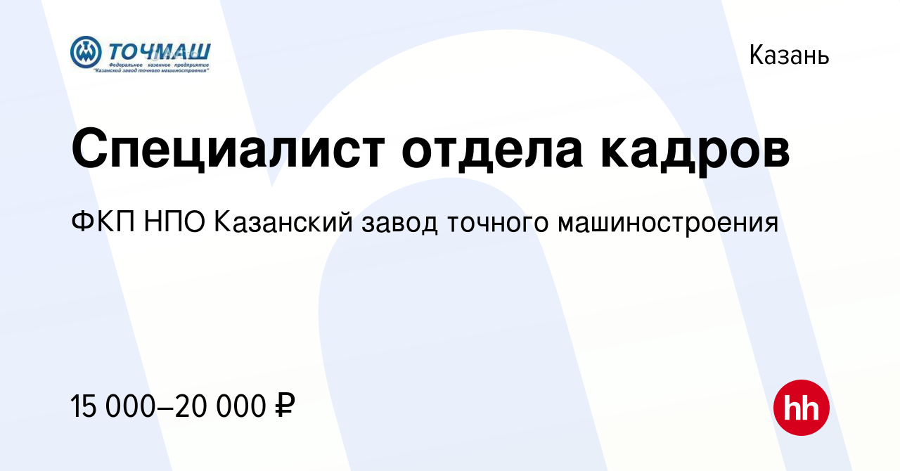 Вакансия Специалист отдела кадров в Казани, работа в компании ФКП НПО  Казанский завод точного машиностроения (вакансия в архиве c 21 апреля 2019)