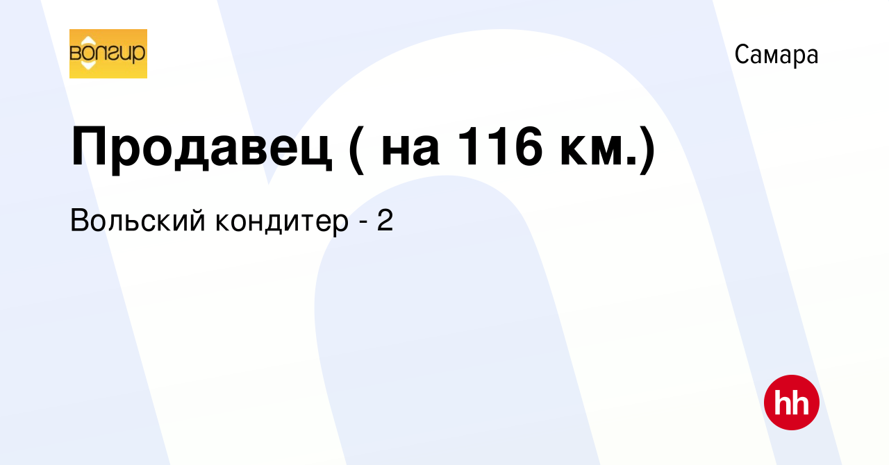 Вакансия Продавец ( на 116 км.) в Самаре, работа в компании Вольский  кондитер - 2 (вакансия в архиве c 21 апреля 2019)