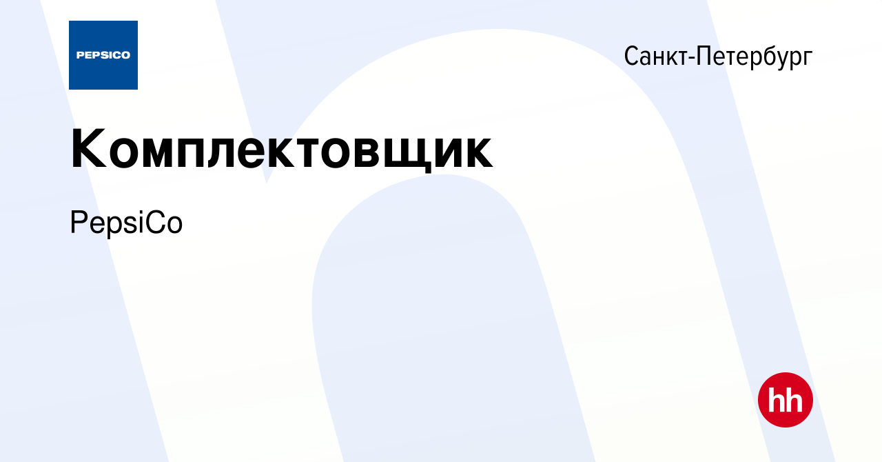 Вакансия Комплектовщик в Санкт-Петербурге, работа в компании PepsiCo  (вакансия в архиве c 3 августа 2019)