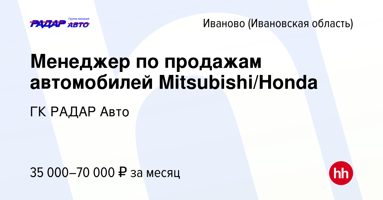 Вакансия Менеджер по продажам автомобилей Mitsubishi/Honda в Иваново,  работа в компании ГК РАДАР Авто (вакансия в архиве c 25 сентября 2019)