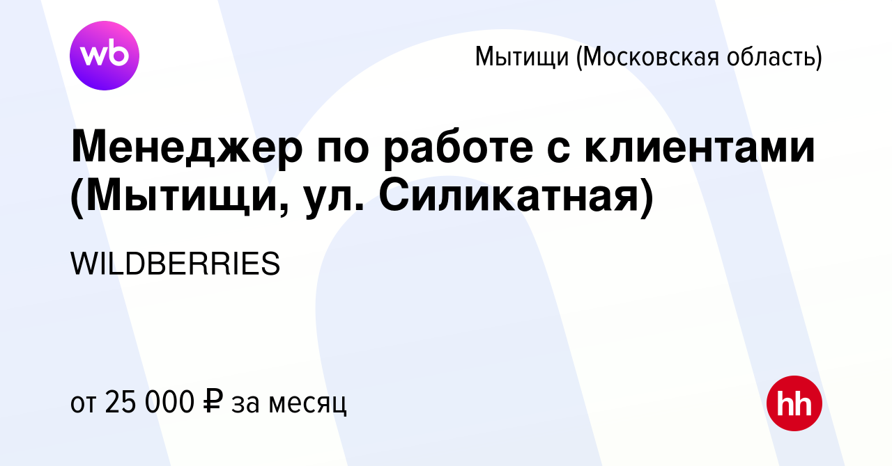 Вакансия Менеджер по работе с клиентами (Мытищи, ул. Силикатная) в Мытищах,  работа в компании WILDBERRIES (вакансия в архиве c 29 апреля 2019)