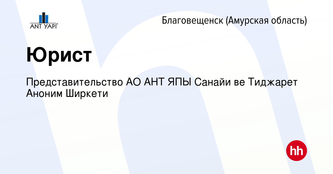 Вакансия Юрист в Благовещенске, работа в компании Представительство АО АНТ  ЯПЫ Санайи ве Тиджарет Аноним Ширкети (вакансия в архиве c 21 апреля 2019)