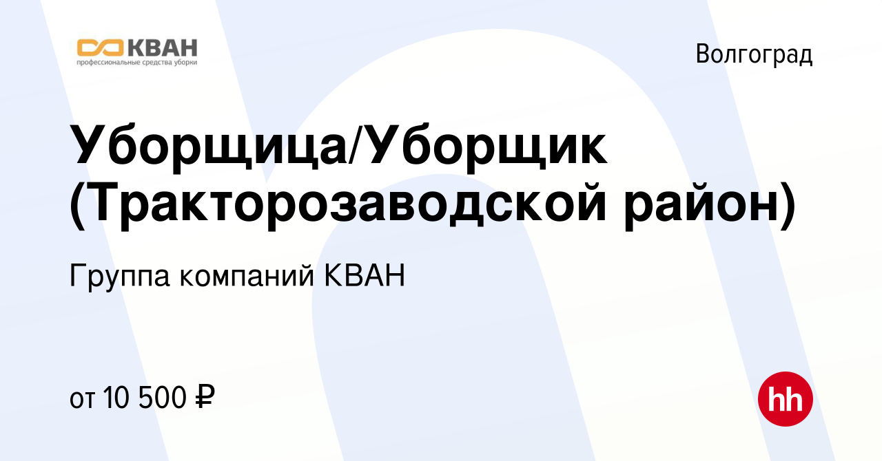 Вакансия Уборщица/Уборщик (Тракторозаводской район) в Волгограде, работа в  компании Группа компаний КВАН (вакансия в архиве c 9 апреля 2019)