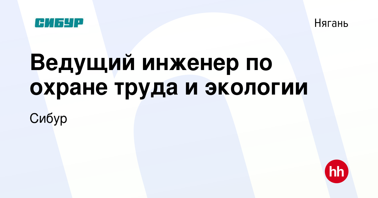 Вакансия Ведущий инженер по охране труда и экологии в Нягани, работа в  компании Сибур (вакансия в архиве c 7 августа 2019)