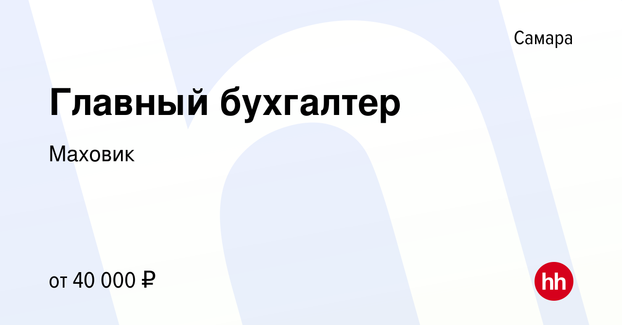 Работа в артеме новые. Вакансия главный бухгалтер. Капснаб.