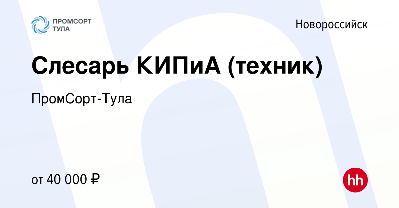 Вакансия Слесарь КИПиА (техник) в Новороссийске, работа в компании  ПромСорт-Тула (вакансия в архиве c 4 июля 2019)