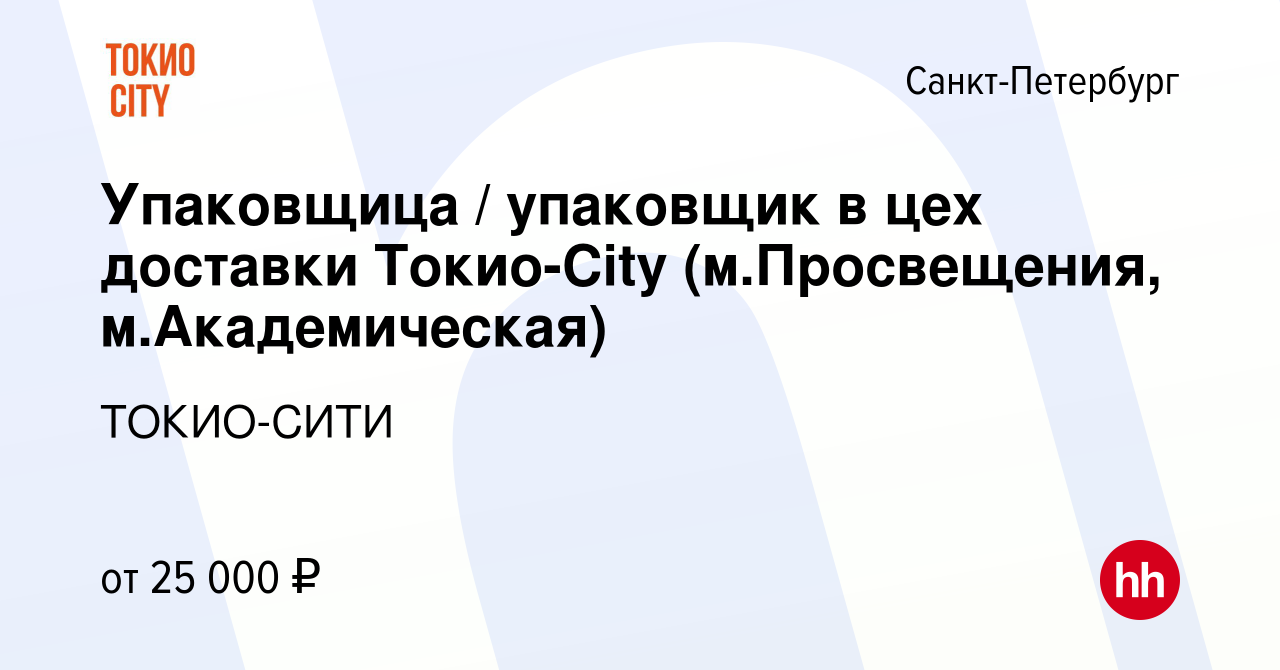 Вакансия Упаковщица / упаковщик в цех доставки Токио-City (м.Просвещения,  м.Академическая) в Санкт-Петербурге, работа в компании ТОКИО-СИТИ (вакансия  в архиве c 1 апреля 2019)