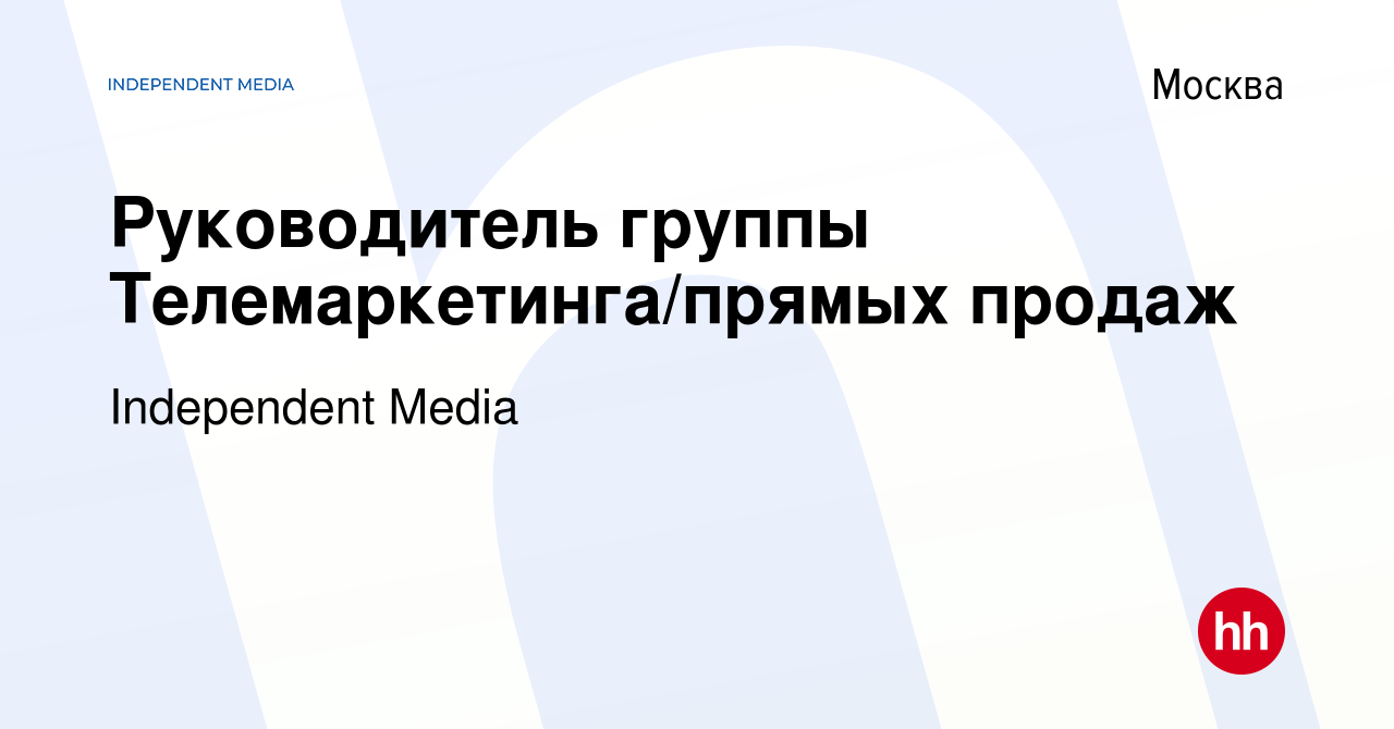 Вакансия Руководитель группы Телемаркетинга/прямых продаж в Москве, работа  в компании Independent Media (вакансия в архиве c 14 сентября 2010)