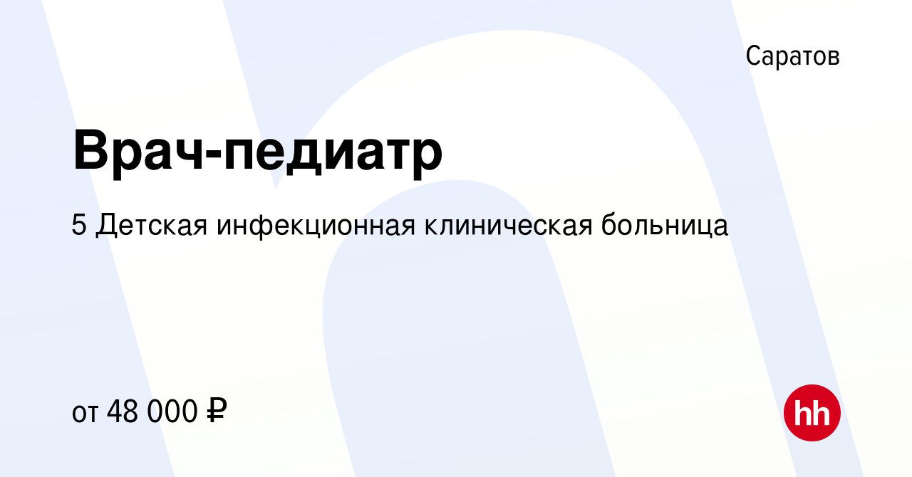 Вакансия Врач-педиатр в Саратове, работа в компании 5 Детская инфекционная  клиническая больница (вакансия в архиве c 21 апреля 2019)