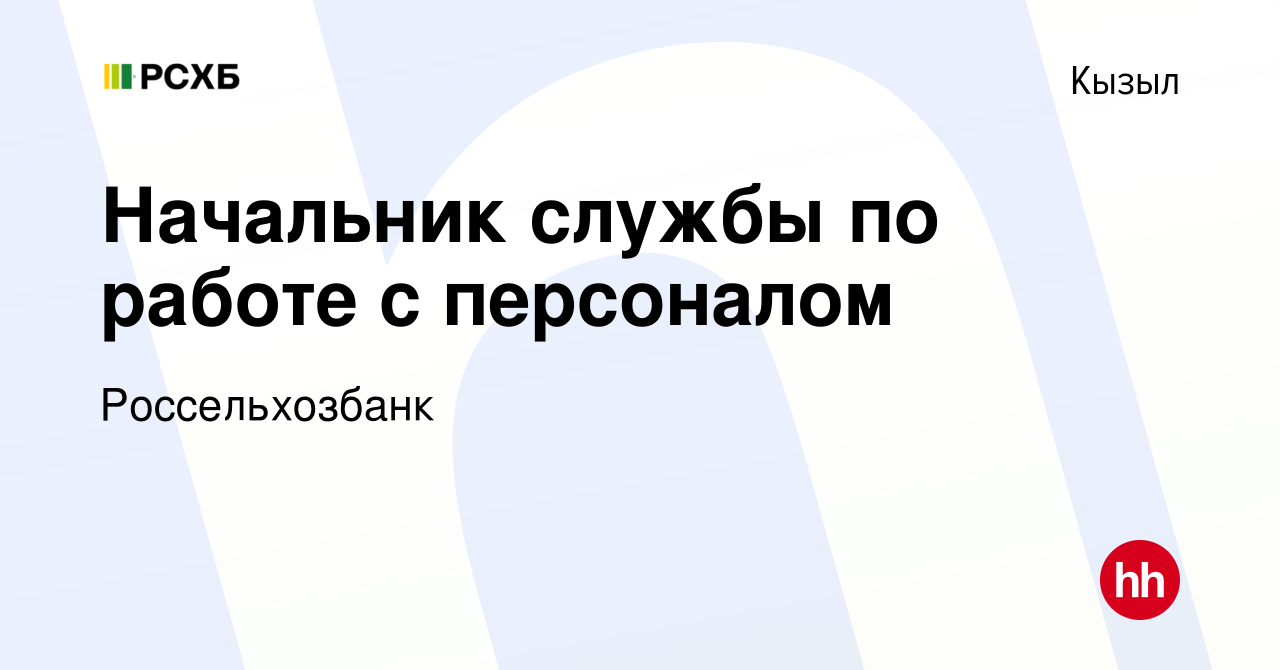 Вакансия Начальник службы по работе с персоналом в Кызыле, работа в  компании Россельхозбанк (вакансия в архиве c 19 мая 2019)