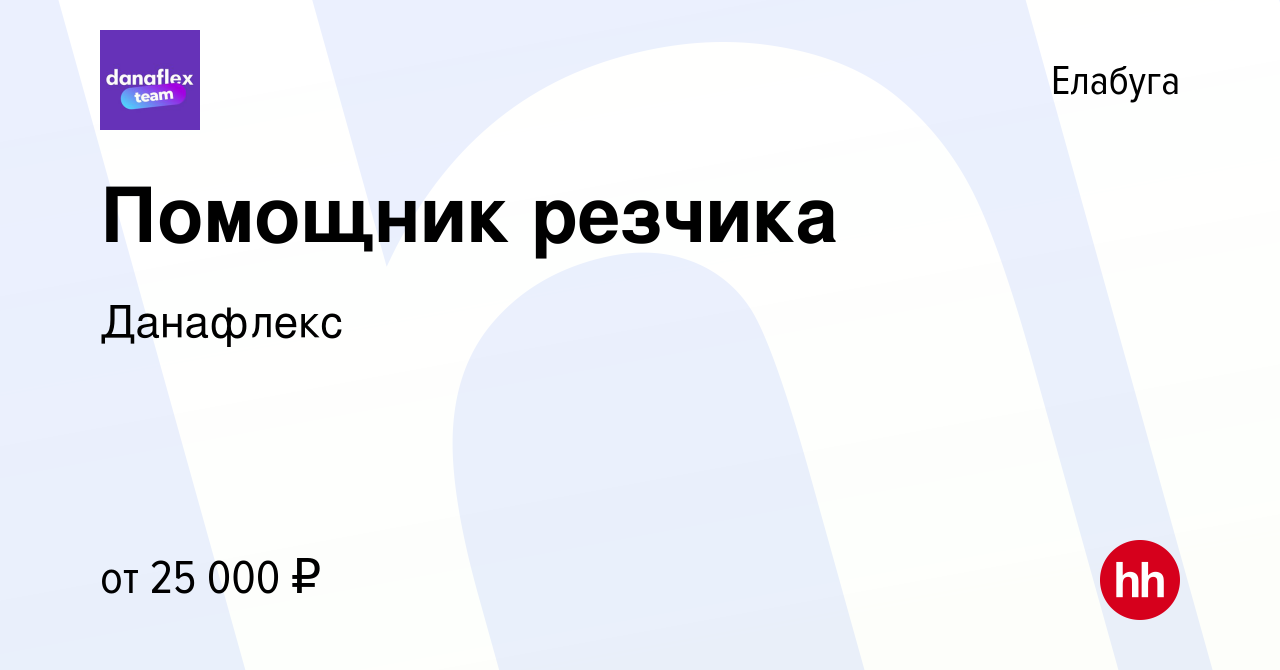 Вакансия Помощник резчика в Елабуге, работа в компании Данафлекс (вакансия  в архиве c 21 апреля 2019)