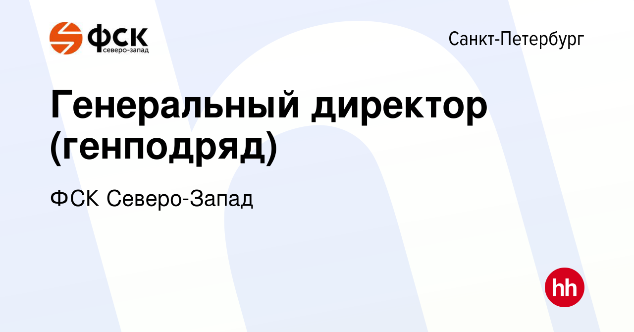 Вакансия Генеральный директор (генподряд) в Санкт-Петербурге, работа в  компании ФСК Северо-Запад (вакансия в архиве c 7 мая 2019)