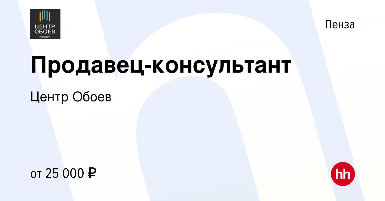 Вакансия Продавец-консультант в Пензе, работа в компании Центр Обоев  (вакансия в архиве c 21 апреля 2019)