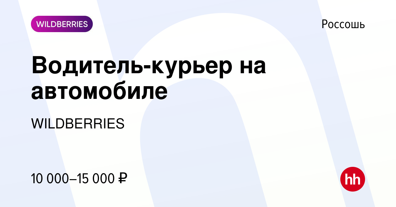 Вакансия Водитель-курьер на автомобиле в Россоши, работа в компании  WILDBERRIES (вакансия в архиве c 2 апреля 2019)