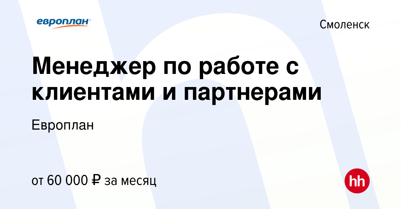 Вакансия Менеджер по работе с клиентами и партнерами в Смоленске, работа в  компании Европлан (вакансия в архиве c 20 мая 2019)