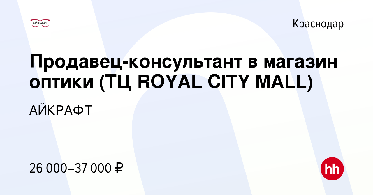 Вакансия Продавец-консультант в магазин оптики (ТЦ ROYAL CITY MALL) в  Краснодаре, работа в компании АЙКРАФТ (вакансия в архиве c 21 апреля 2019)