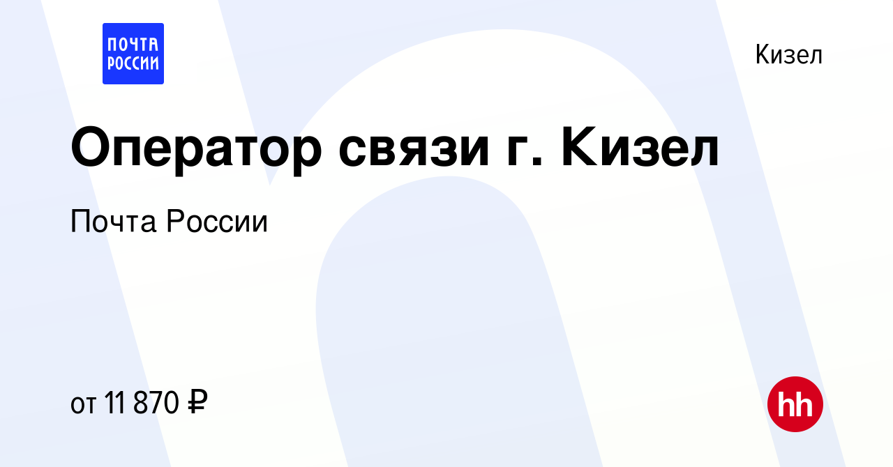 Вакансия Оператор связи г. Кизел в Кизеле, работа в компании Почта России  (вакансия в архиве c 29 мая 2019)