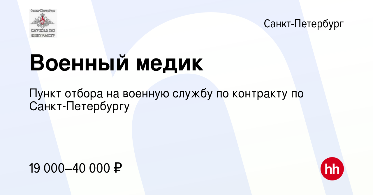 Вакансия Военный медик в Санкт-Петербурге, работа в компании Пункт отбора  на военную службу по контракту по Санкт-Петербургу (вакансия в архиве c 22  апреля 2019)