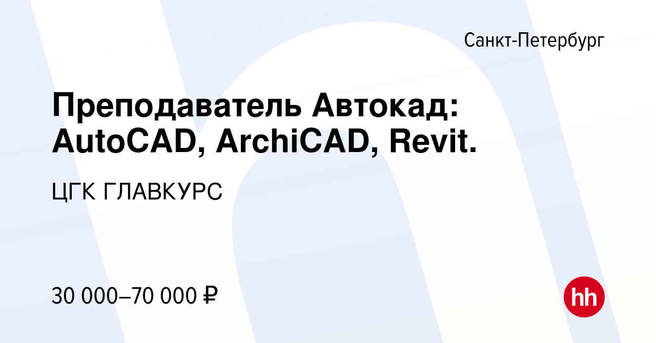 Вакансия Преподаватель Автокад: AutoCAD, ArchiCAD, Revit. в  Санкт-Петербурге, работа в компании ЦГК ГЛАВКУРС (вакансия в архиве c 23  апреля 2019)