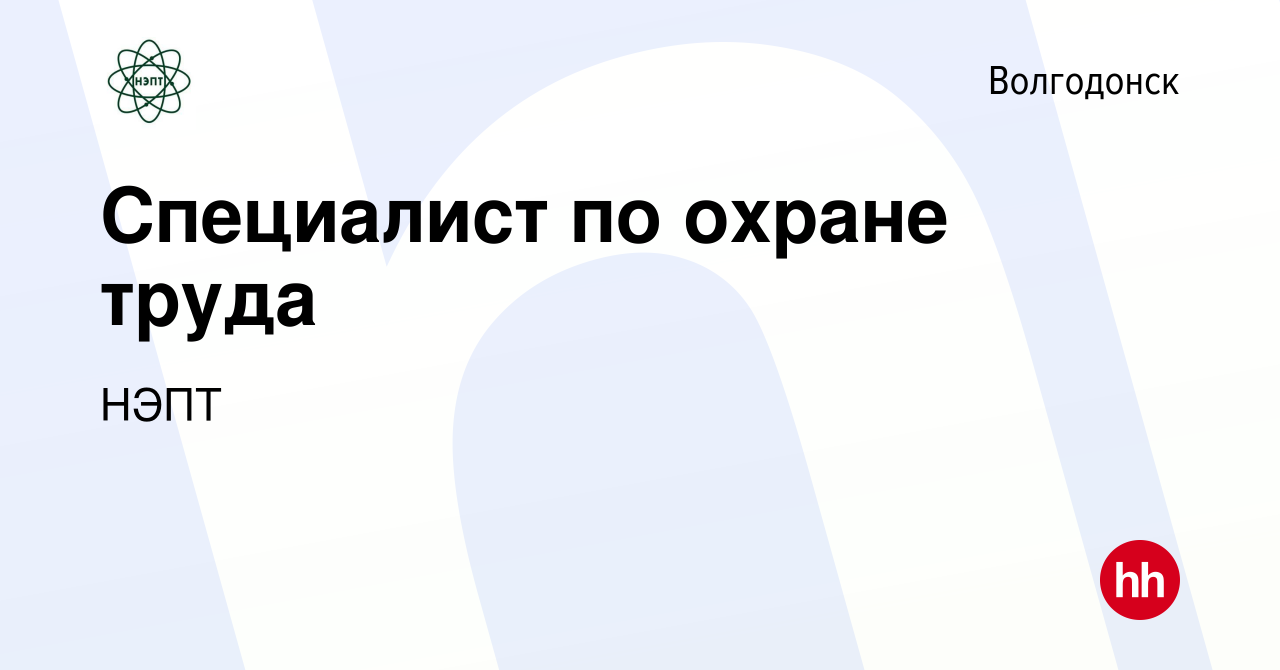 Вакансия Специалист по охране труда в Волгодонске, работа в компании НЭПТ  (вакансия в архиве c 2 мая 2019)