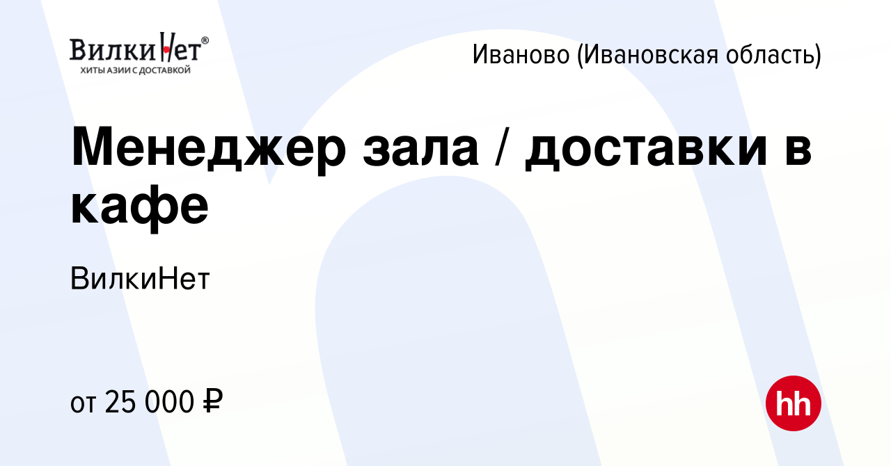 Вакансия Менеджер зала / доставки в кафе в Иваново, работа в компании  ВилкиНет (вакансия в архиве c 23 октября 2019)