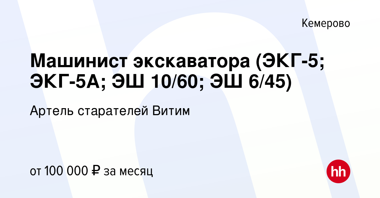 Вакансия Машинист экскаватора (ЭКГ-5; ЭКГ-5А; ЭШ 10/60; ЭШ 6/45) в  Кемерове, работа в компании Артель старателей Витим (вакансия в архиве c 24  апреля 2019)