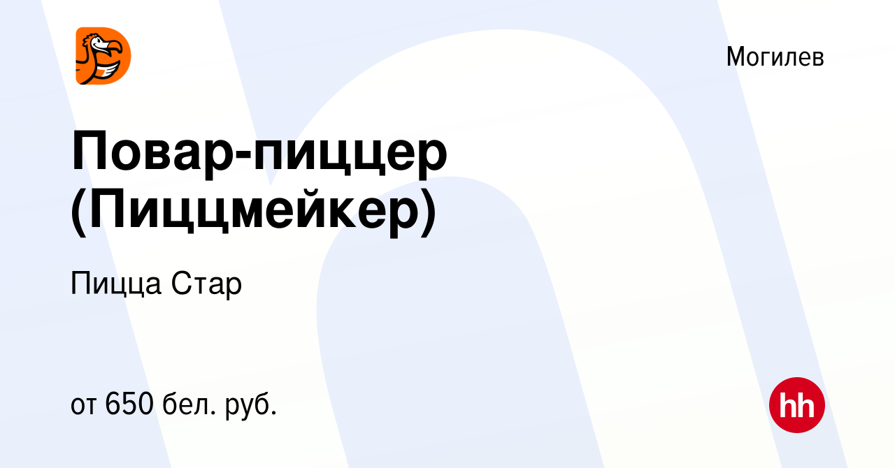 Вакансия Повар-пиццер (Пиццмейкер) в Могилеве, работа в компании Пицца Стар  (вакансия в архиве c 24 апреля 2019)