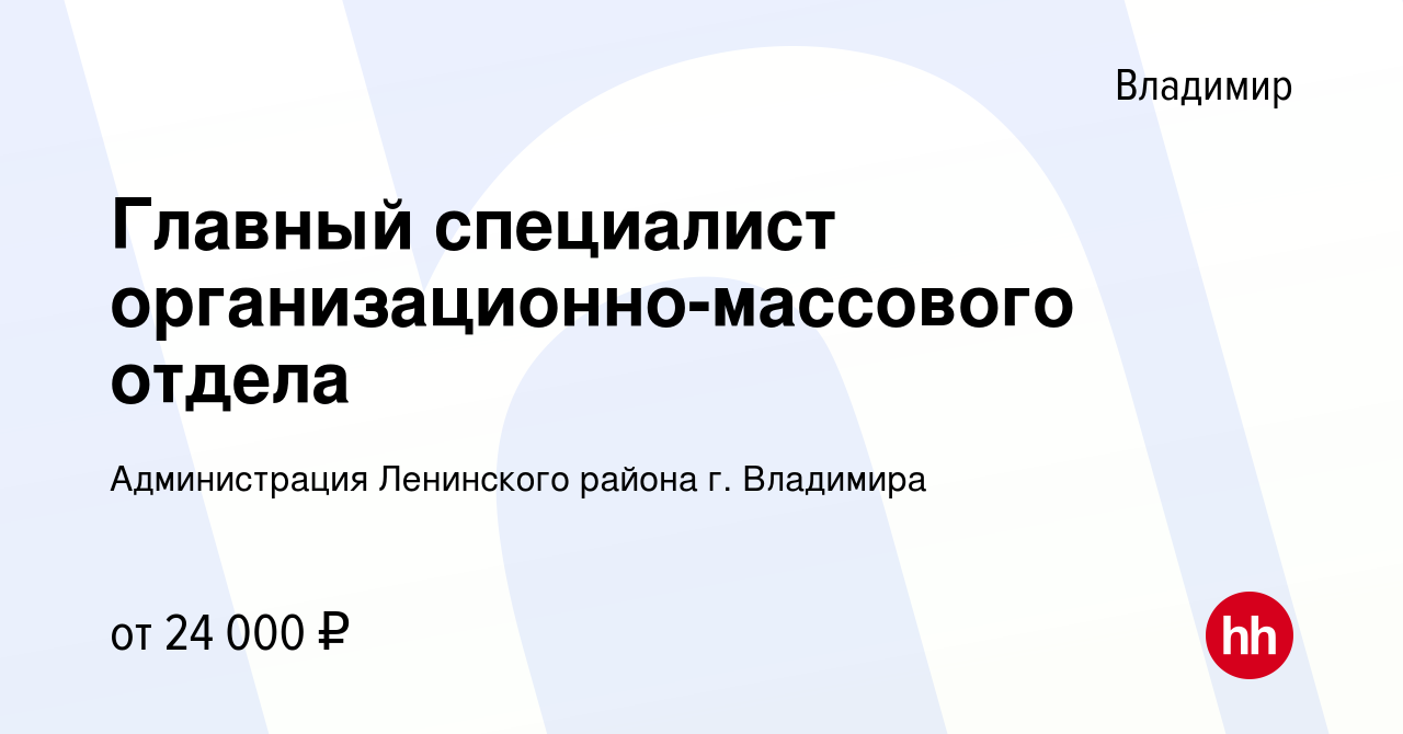 Вакансия Главный специалист организационно-массового отдела во Владимире,  работа в компании Администрация Ленинского района г. Владимира (вакансия в  архиве c 24 апреля 2019)